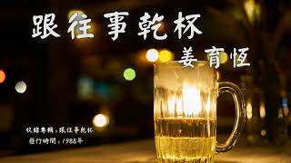 【華語好歌曲】姜育恆《跟往事乾杯》1980年代經典歌曲