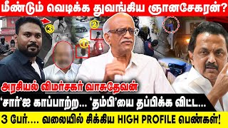 மீண்டும் வெடிக்க துவங்கிய ஞானசேகரன்? | ’சார்’ஐ காப்பாற்ற… ’தம்பி’யை தப்பிக்க விட்ட… | Dmk Mk Stalin