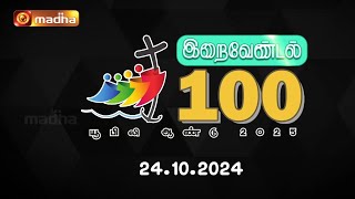 இறைவேண்டல் 100 | IRAIVENDAL 100 | புகழ்ந்து மன்றாடுங்கள் | MADHA TV | 24.10.2024