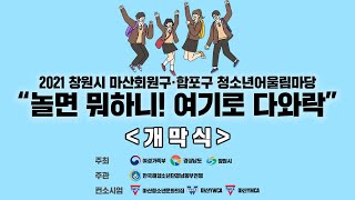 2021 창원시 마산청소년어울림마당 “놀면 뭐하니! 여기로 다와락”