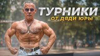 ПОДТЯГИВАНИЕ НА ТУРНИКЕ ОТ ДЯДИ ЮРЫ - ТЕХНИКА КОТОРАЯ ВКЛЮЧИТ ВАШУ СПИНУ НА ВСЕ 100%