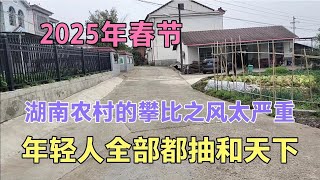 2025年过年湖南农村的攀比之风太严重了，年轻人全部抽和天下