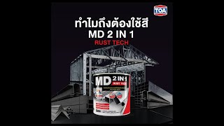 MD 2IN1 RUST TECH สีทาเหล็กจาก TOA ให้มากกว่าที่คุณคิด