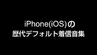 iPhone(iOS)の歴代デフォルト着信音集