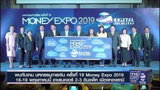 Highlight บรรยากาศงานแถลงข่าว งานมหกรรมการเงิน Money Expo 2019