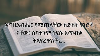 ምሳሌ 6 | የእግዚአብሔር ቃል | ጥቅሶች | የመጽሐፍ ቅዱስ ጥቅሶች |መጽሐፍ ቅዱስ  | ሁሌም ሊታወሱ የሚገባቸው|  #biblequotes |#bible