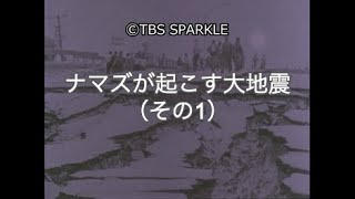 【TBSスパークル】ナマズが起こす大地震（その1） Big earthquake caused by catfish