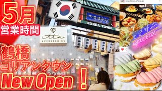 【大阪/鶴橋】5月最新‼️鶴橋コリアンタウン/第3回緊急事態宣言時鶴橋営業時間/韓国コスメ/鶴橋食べ歩き店