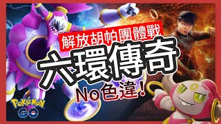 【Pokémon GO】六環傳奇解放胡帕重返團戰！既然沒色違就來拼IV100？ #pokemongo #艷陽YANYANG #胡帕 #フーパ #Hoopa #懲戒胡帕 #解放胡帕