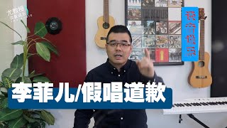 尤静波教授评：李菲儿假唱道歉！该不该接受？（谈音说乐207期）