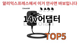 [14v어댑터 추천]ㅣ알리에서 14v어댑터 이거만 사면 되는 top5 알려드립니다