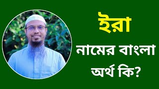 ইরা নামের অর্থ কি | Ira namer ortho ki | Era name meaning in Bangla