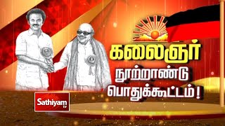 🔴LIVE | தமிழ்நாடு முதலமைச்சர் மு.க.ஸ்டாலின் செய்தியாளர் சந்திப்பு | CM STALIN | Sathiyam tv