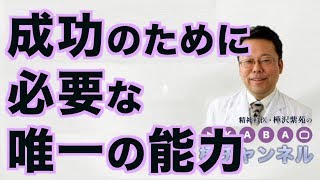 成功のために必要な唯一の能力【精神科医・樺沢紫苑】