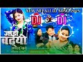 jado badyo aachhuxu dj sitan sukuti new nepali dj song 2025_2081 kajal tamang sanubabu ghising