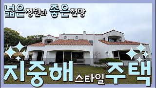 [거래완료] 4K양평전원주택 ★지중해스타일★ 전원주택 넓은정원과 좋은전망 매매9억  -오래오부동산-