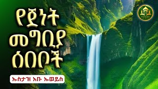 የጀነት መግቢያ ሰበቦች እጅግ በጣም ወሳኝ የሆነ ሙሐደራ ልፋታችን ጀነትን ለመግባት ነው ወደ ጀነት የሚያደርሱ መንገዶችን አውቀን ልንጠቀምበት ይገባል