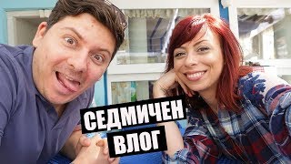 КАК ПЛАНИРАМ СЕДМИЦАТА И КАК МЕДИТИРАМ - СЕДМИЧЕН ВЛОГ