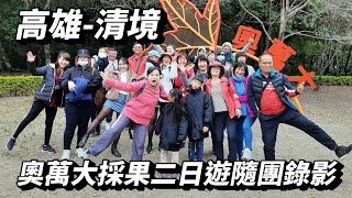 高雄-南投採果清境二日遊/縱橫天下旅遊隨團錄影#行程規劃師系列