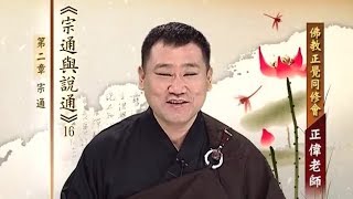 三乘菩提之宗通與說通 016 禪宗的宗通(三)