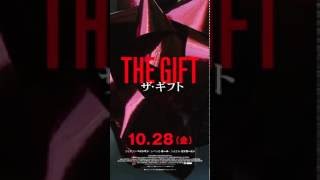 【スマホ推奨】『ザ・ギフト』縦型動画　届き続ける恐ろしいメッセージ