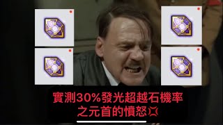 楓之谷M 實測30%發光超越石機率之元首的憤怒/maplestory m