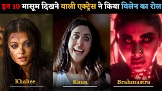 बॉलीवुड की 10 मासूम एक्ट्रेस ने निभाया खतरनाक विलेन का रोल | Top 10 Female Villains of Bollywood