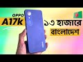 Oppo A17k দেশের বাজারে লঞ্চ😍oppo a17k review|oppo a17k price in bangladesh|oppo a17k unboxing