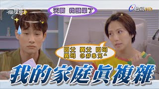 【一個屋簷下】EP5 想要當我的男朋友 首先要過一關背家譜 包準頭昏眼花  Under One Roof