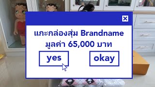 แกะกล่องสุ่ม Brandname กล่องแรกในชีวิต เจอเล้ย คุ้มไหมคุ้ม