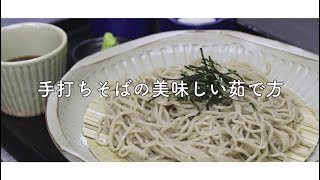 手打そば萱笑の簡単で美味しい生そばの茹で方