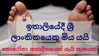 ඉතාලියේදී ශ්‍රී ලාංකිකයෙකු මිය යයි