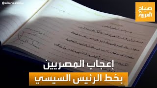 صباح العربية | خط الرئيس المصري السيسي يثير إعجاب المصريين