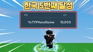 한국 5번째로 10000승 달성 [로블록스 배드워즈]