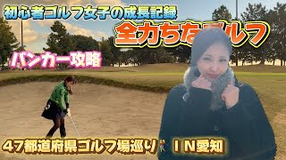 47都道府県ゴルフ場巡り🏌️‍♀️ＩＮ愛知#７