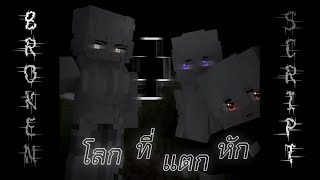 บางอย่างในโลกพิศวง Minecraft Broken Script