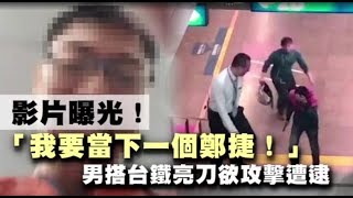 「我要當下一個鄭捷！」　紅衣男台鐵列車亮刀乘客驚逃 | 台灣蘋果日報