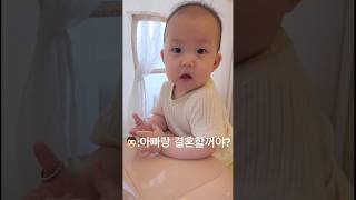 아빠랑 결혼한다는 아기 #아빠랑대화중 #16개월아기 #아기언어