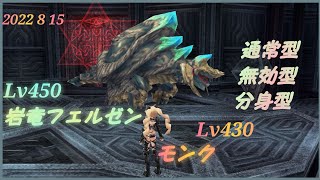 【イルーナ戦記】爆甲の石肌【Lv450 岩竜フェルゼン】vs【Lv430 モンク】通常型→無効型→分身型 / IRUNA ONLINE Lv450 Felzen vs Lv430 Monk