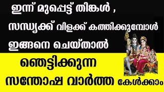 ഇന്ന് മുപ്പെട്ട് തിങ്കൾ , വിളക്ക് കത്തിക്കുമ്പോൾ  ഇങ്ങനെ ചെയ്താൽ അത്ഭുതം കാണാം