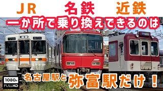 【駅ネタ⁉︎】JR名鉄近鉄3社を乗り換えできるのは名古屋駅と弥富駅だけ！Yatomi Station can transfer between JR, Meitetsu, and Kintetsu!