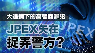 JPEX高智商幕後主腦罪犯｜大追捕下執意搞「投票」，集團矢在捉弄警方？｜拆解白領犯罪學【節目重溫】(4-10-2023)