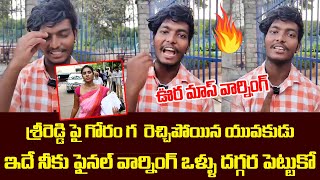 ఇదే నీకు ఫైనల్ వార్నింగ్ ఒళ్ళు దగ్గర పెట్టుకో 🔥🔥🔥| Pawan Kalyan Fan Fire On Sri Reddy | Publictalk