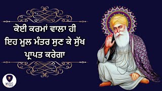 ਕੋਈ ਕਰਮਾਂ ਵਾਲਾ ਹੀ ਇਹ Mool Mantra ਸੁਣ ਕੇ ਸੁੱਖ ਪ੍ਰਾਪਤ ਕਰੇਗਾ | Ek Onkar | GURBANI KIRTAN - M4M HD