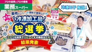 【業務スーパー】冷凍食品総選挙ランキングTOP10〜激安！激うま！冷食を試食レビュー！〜