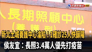 土城養護中心1確診25人快篩陽 侯:長照3.4萬人先接種－民視新聞