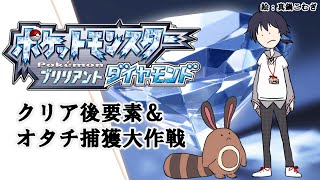 【 ポケモンBD 】 クリア後の要素回収＆オタチ捕獲隊出動！【 積みゲーを消化せよ 】