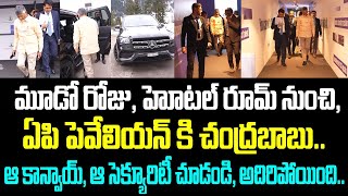 మూడో రోజు హోటల్ రూమ్ నుంచి, ఏపి పెవేలియన్ కి చంద్రబాబు. ఆ కాన్వాయ్ ఆ సెక్యూరిటీ చూడండి, అదిరిపోయింది