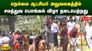 நெல்லை ஆட்சியர் அலுவலகத்தில் சமத்துவ பொங்கல் விழா நடைபெற்றது | Tirunelveli | Jaya Plus