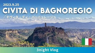 20230925【イタリア旅行】チヴィタ・ディ・バーニョレージョ